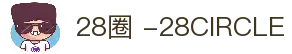 28圈 -28CIRCLE